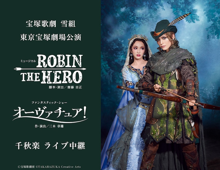 朝美絢・夢白あやのお披露目公演、雪組「ROBIN THE HERO」東京