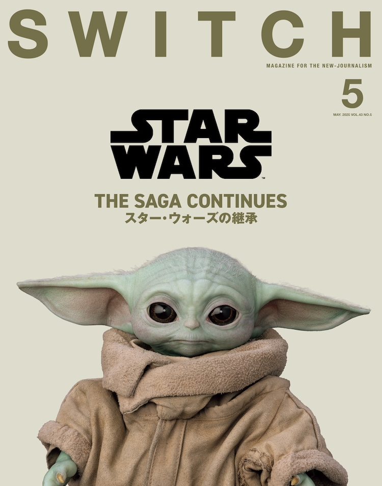 SWITCH初のスター・ウォーズ特集でルーカスフィルムを取材、山崎