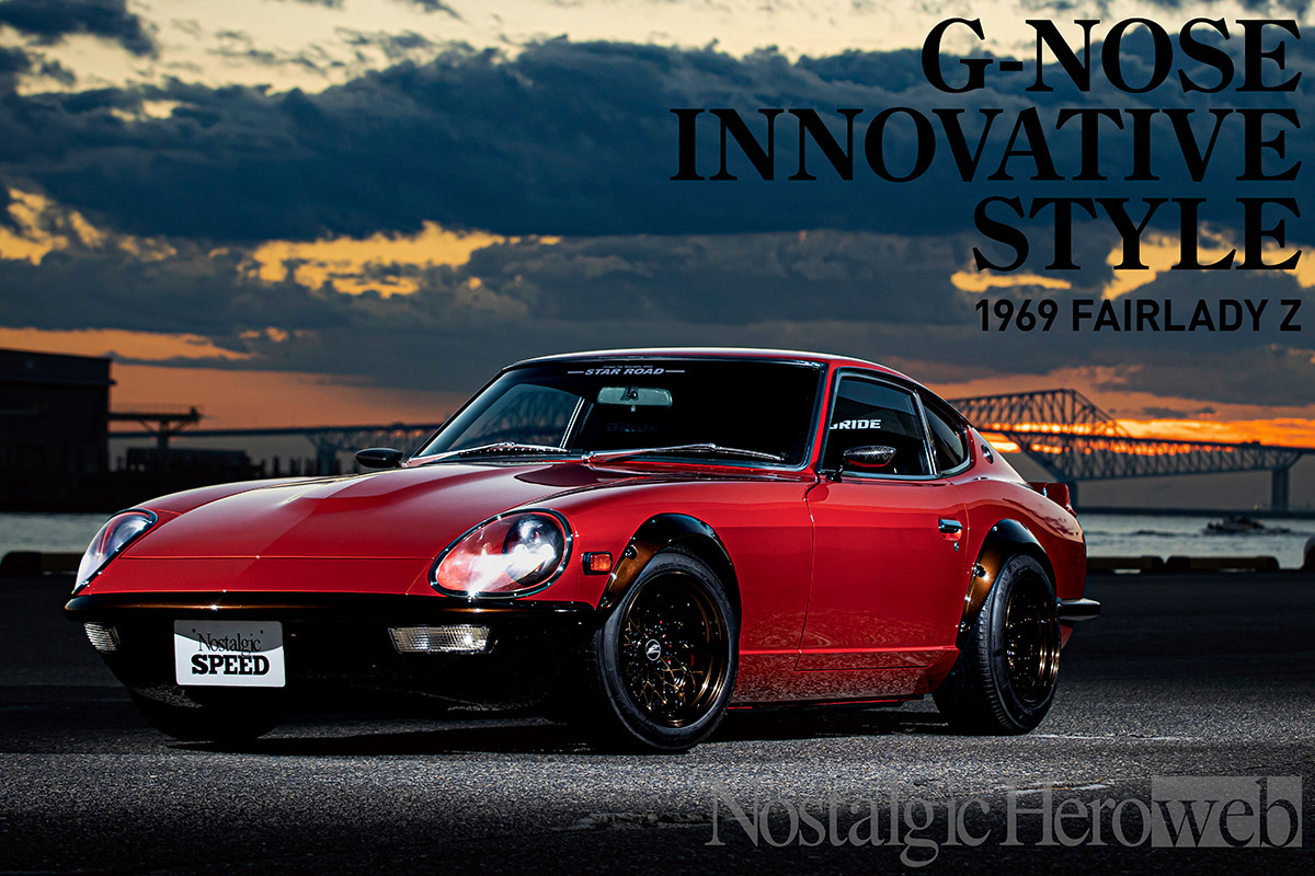 Gノーズと乗りやすさに磨きをかけたモダン仕様S30Z【1】スーパー Gノーズと乗りやすさに磨きをかけたモダン仕様S30Z【1】スーパー