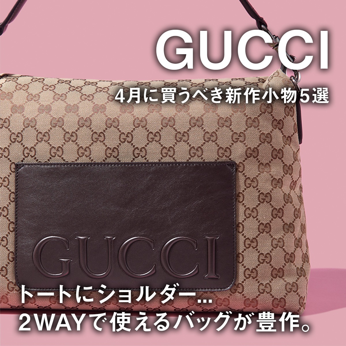 グッチ】トートにショルダー 2WAYで使えるバッグが豊作。4月