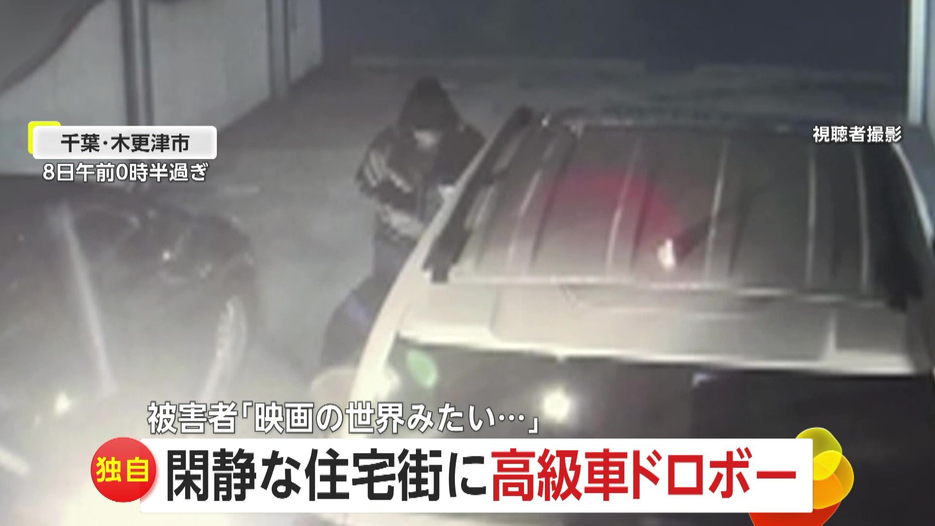 独自】「映画の世界みたい」1000万円の高級車を黒ずくめ3人組が6