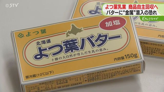 機器ベルト破損…金属が混入している恐れ よつ葉乳業がバター13