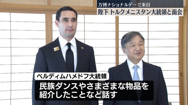 天皇陛下、トルクメニスタン大統領と面会 大阪・関西万博のため