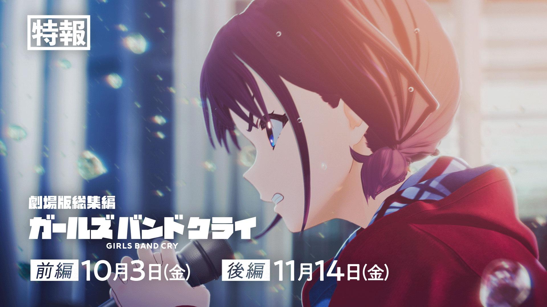 ガールズバンドクライ>劇場版総集編の特報公開 井芹仁菜が叫ぶ ガールズバンドクライ>劇場版総集編の特報公開 井芹仁菜が叫ぶ