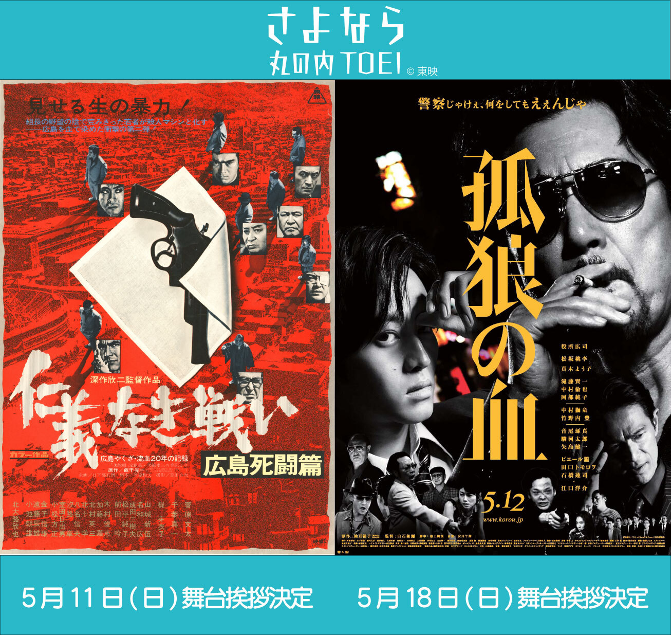 北大路欣也、役所広司＆白石和彌監督が「丸の内TOEI」に登壇