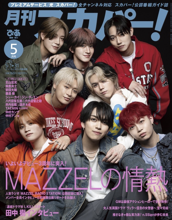 ダンス＆ボーカルグループ・MAZZELが表紙「月刊スカパー
