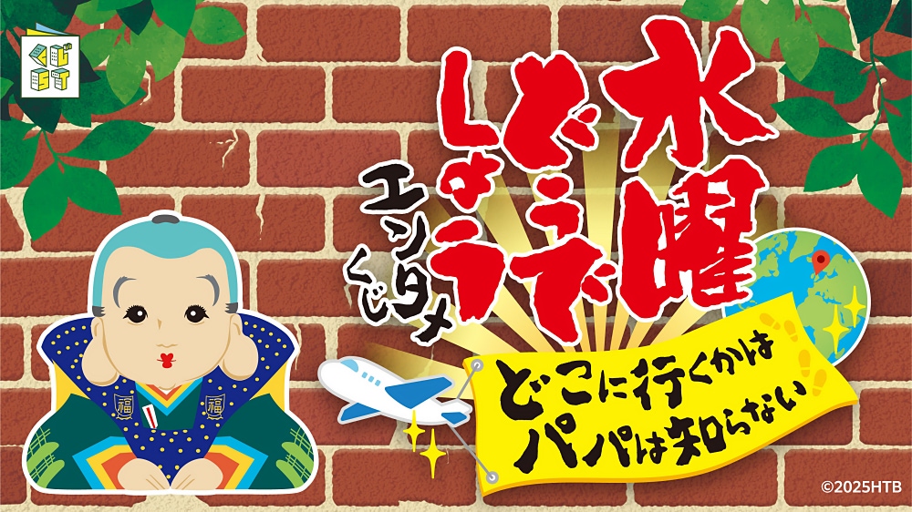 水曜どうでしょう】藩士よ、どこに行くかは パパは知らないくじ