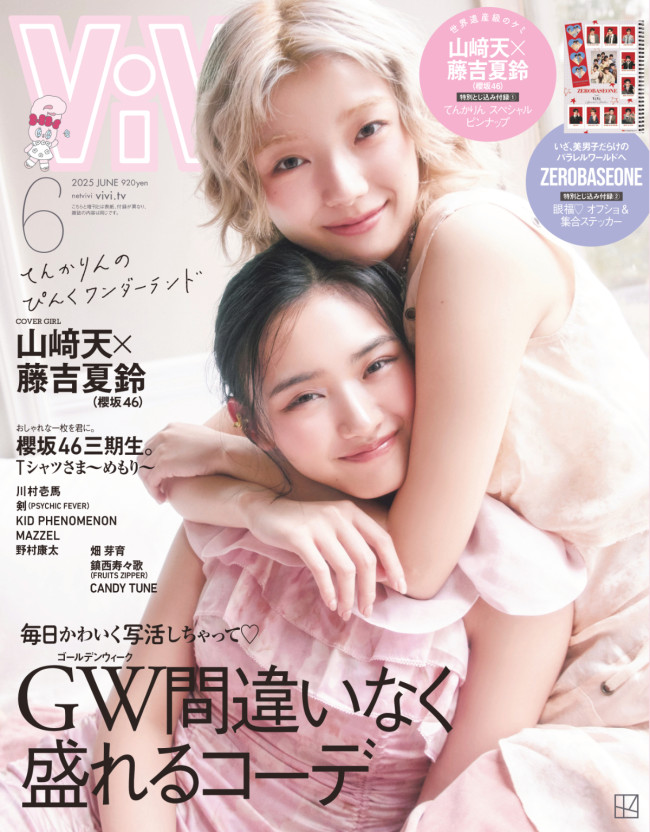 櫻坂46 山崎天＆藤吉夏鈴が「ViVi」表紙に降臨！ 美脚輝くピンク
