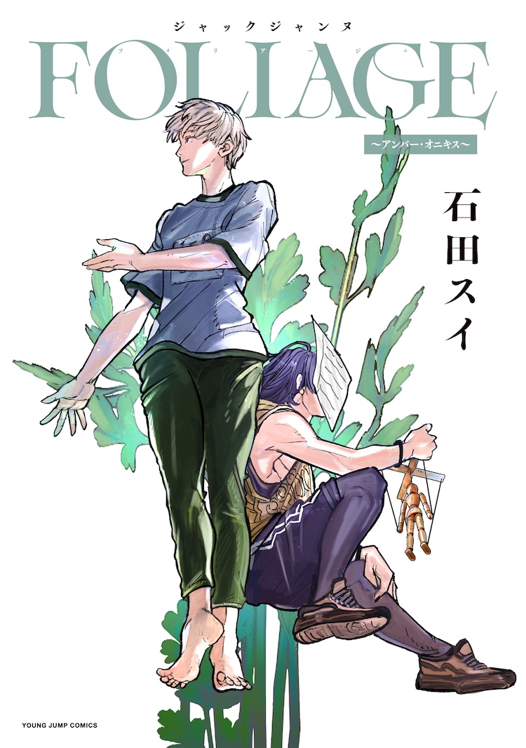 石田スイが描いた「ジャックジャンヌ」の読切が単行本に、描き