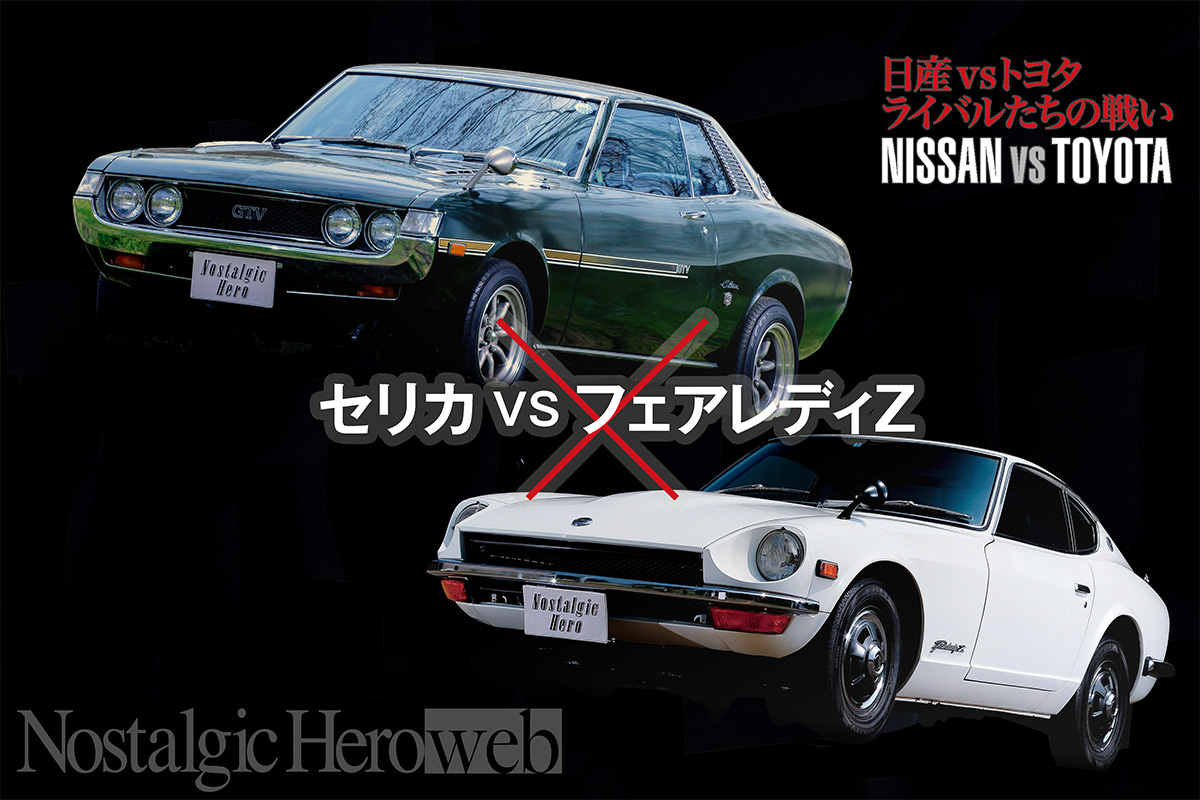 「高評価！」注目のレビュ 海外でも歓迎された、2台のスポーティークーペ【1】日産とトヨタ ミニカー