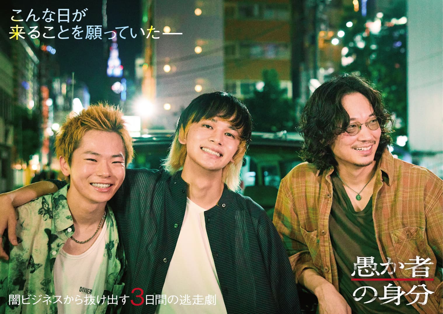 北村匠海×林裕太×綾野剛で映画化!『愚か者の身分』魂の競演が映 北村匠海×林裕太×綾野剛で映画化!『愚か者の身分』魂の競演が映