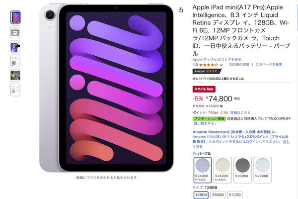 アップル「iPad mini（2024）」4000円引き Amazonスマイルセール
