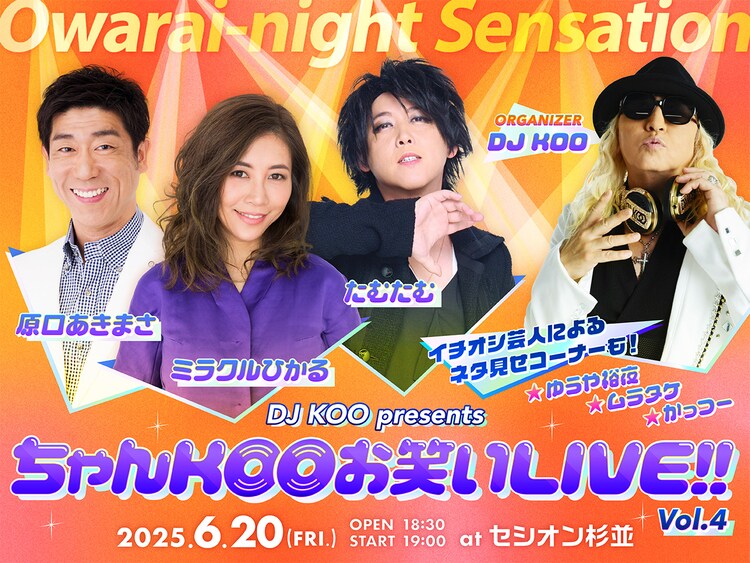 ちゃんKOO お笑いLIVE!!」第4弾に原口あきまさ、ミラクルひかる