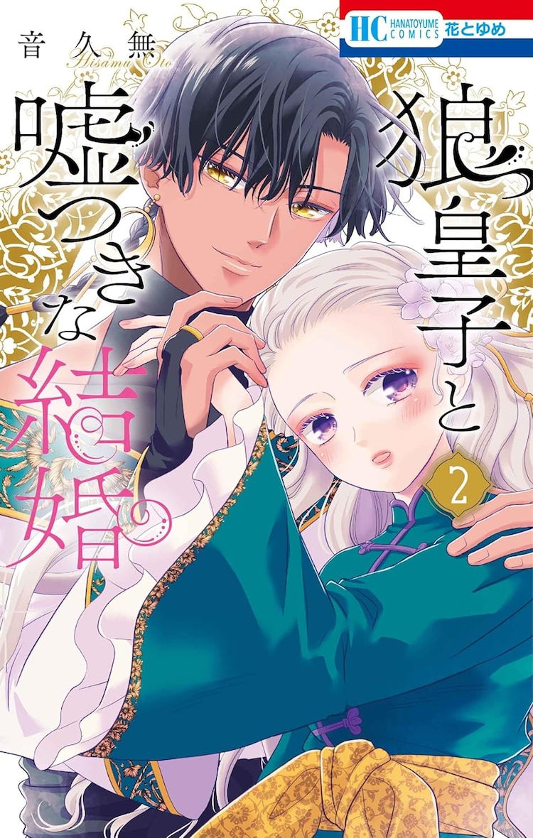 音久無の異国ロマンス「狼皇子と嘘つきな結婚」2巻、発売記念で