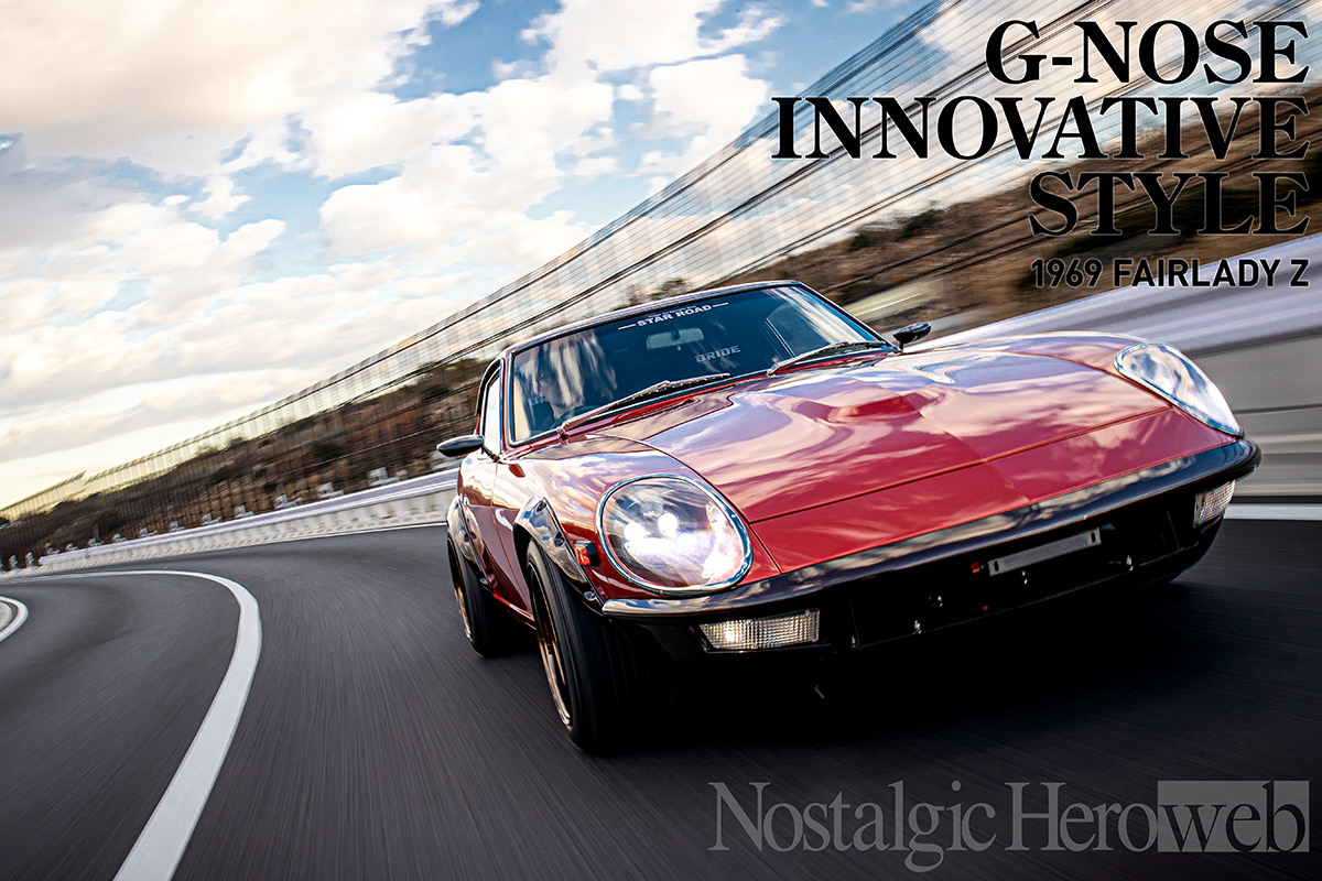 Gノーズと乗りやすさに磨きをかけたモダン仕様S30Z【4】上品な