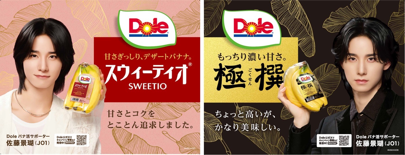 JO1佐藤景瑚「Doleバナ活サポーターバナナ番長」就任