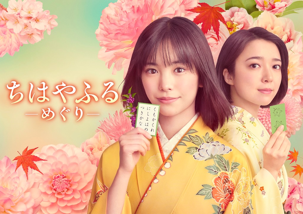 水曜ドラマ『ちはやふる－めぐり－』當真あみ＆上白石萌音出演