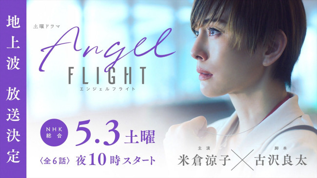 米倉涼子『エンジェルフライト』、5.3よりNHK土曜ドラマで放送