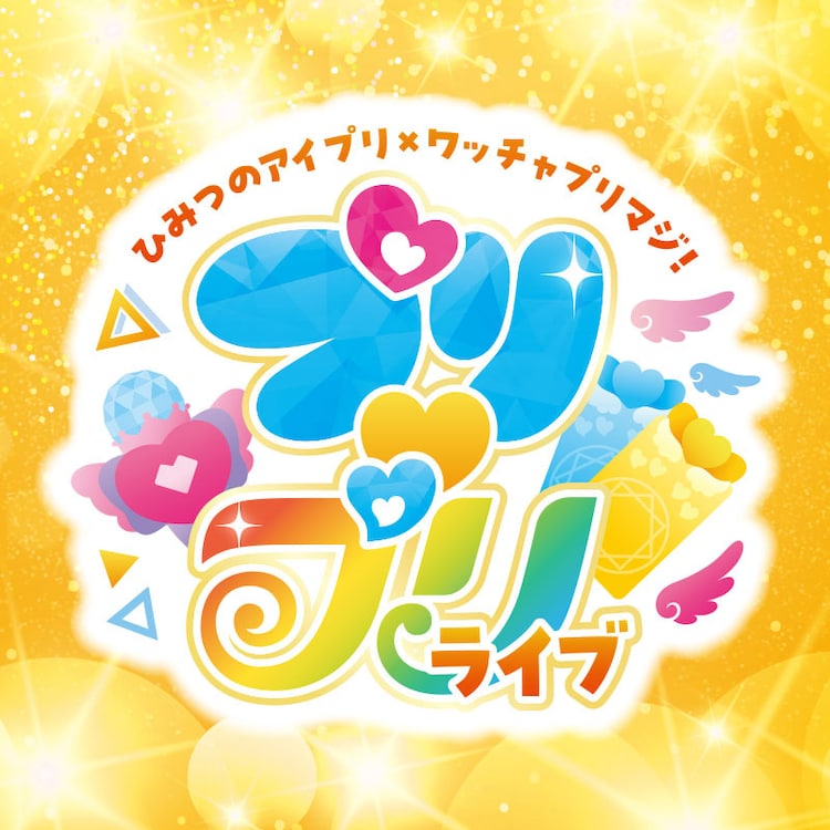 次の「プリ♡プリライブ」はアイプリ×プリマジ！じゅりあや