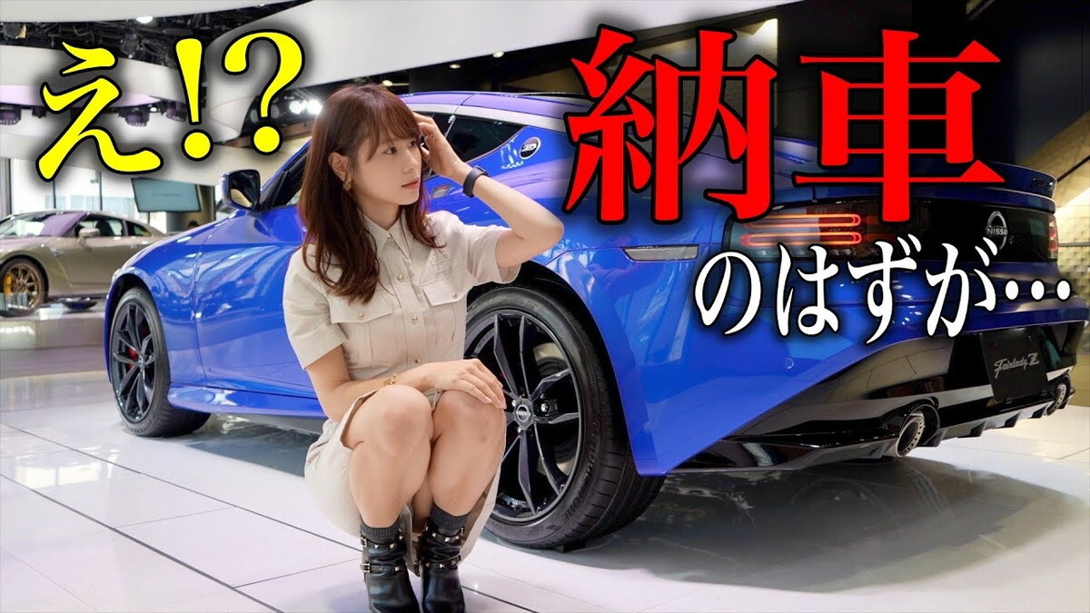 元丸の内OLYouTuber、日産「フェアレディZ」の納車トラブル告白 元丸の内OLYouTuber、日産「フェアレディZ」の納車トラブル告白