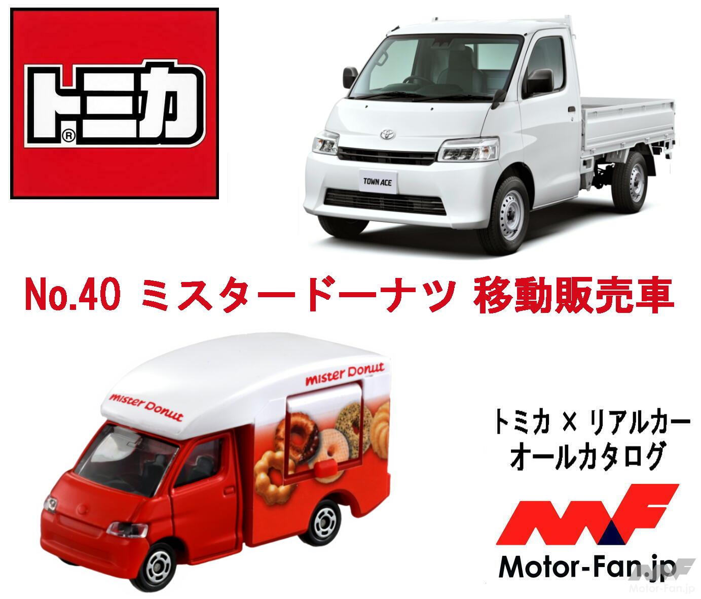 あの町の人気者、キュートなドーナツ移動販売車が『トミカ』に