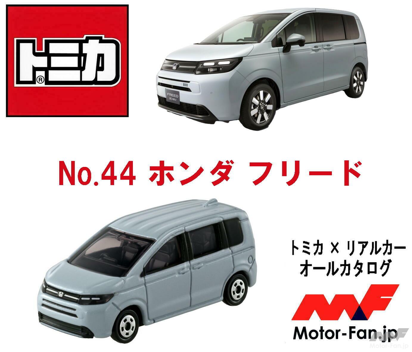 幸せなふたりに贈る結婚祝い ホンダの大人気コンパクトミニバン、フリードが『トミカ』に登場 ミニカー