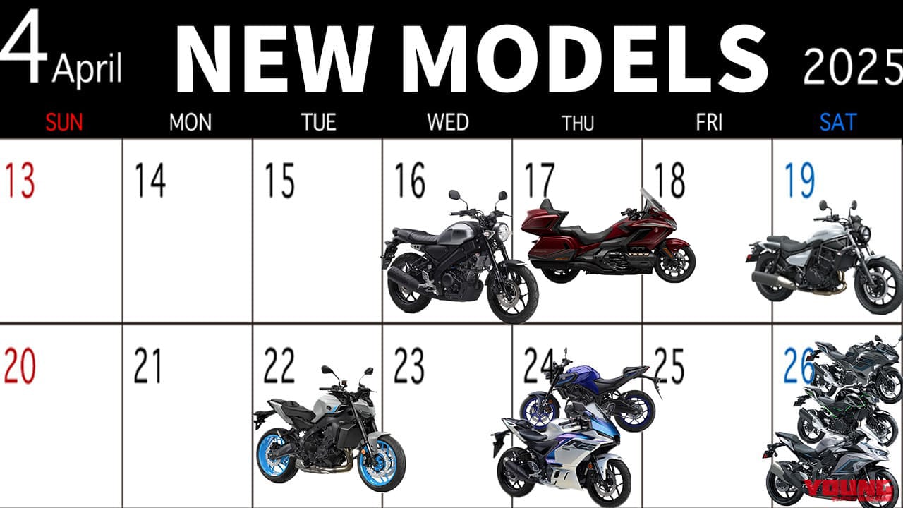 新車カレンダー] 2025年4月後半発売の国産新型バイク一覧