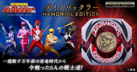 ダイノバックラー -MEMORIAL EDITION- | 恐竜戦隊