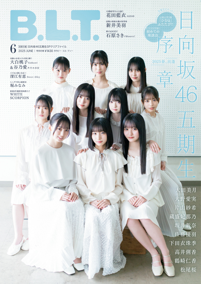 小坂菜緒（日向坂46）限定表紙＆限定付録クリアファイル付き