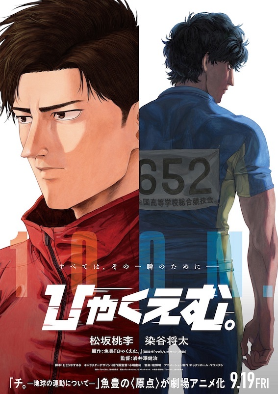 魚豊の漫画『ひゃくえむ。』を劇場アニメ化。松坂桃李と染谷将太