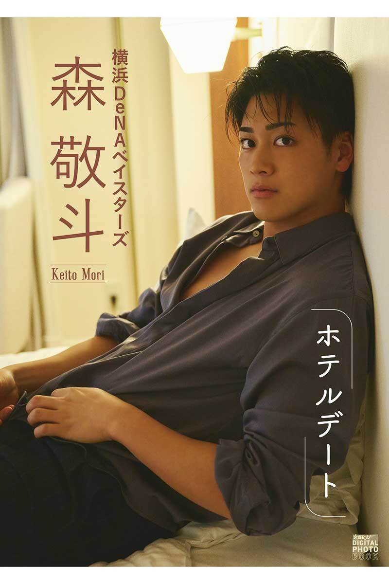 何を目指してるの？」DeNA・森敬斗、写真集発売で指摘された