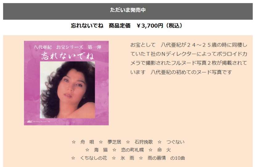 八代亜紀さんヌード付きCD「発売中」に変わる…レコード会社