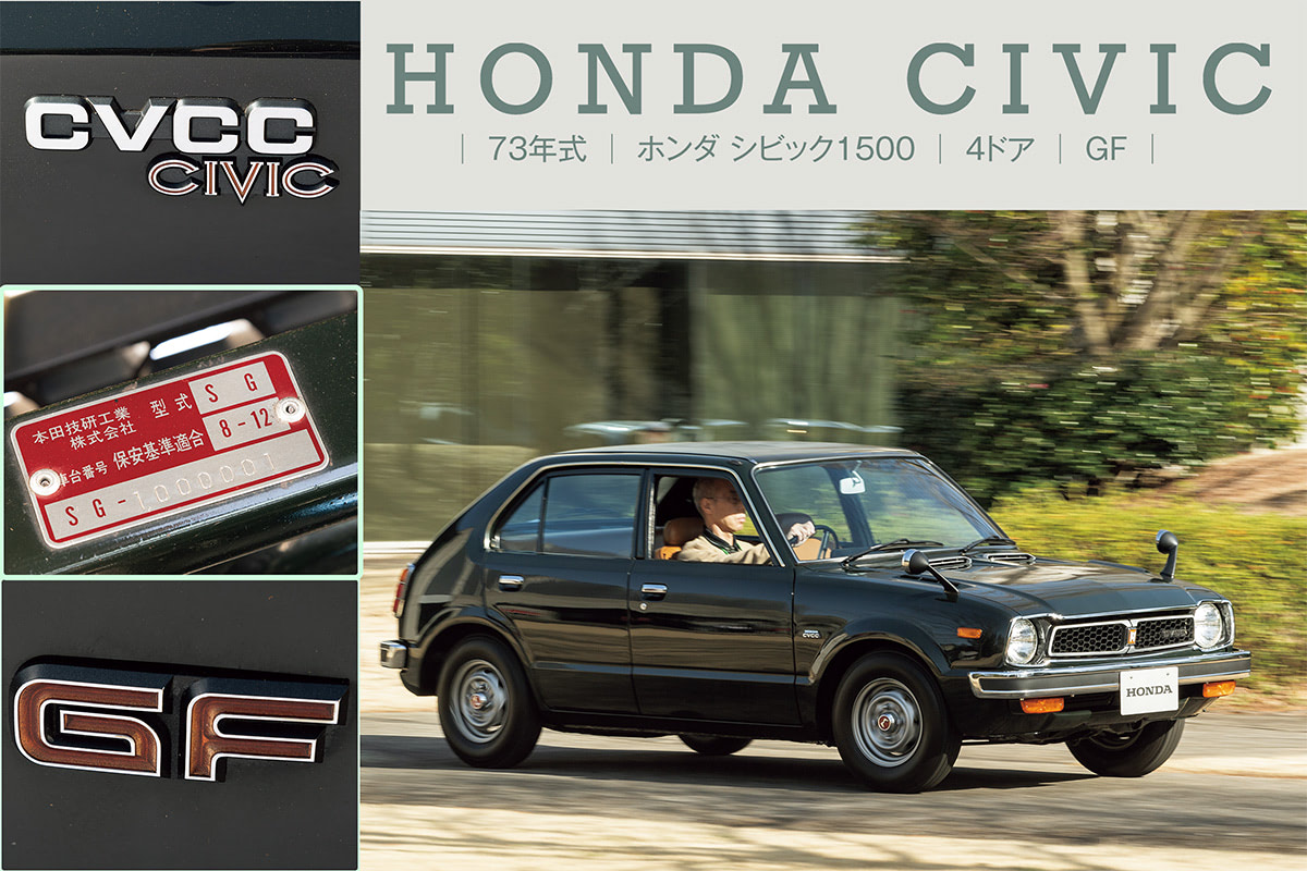 1.5LのCVCCエンジンを搭載した貴重なシビック4ドアの1号車｜1973
