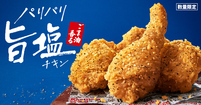 ごま油香るパリパリ旨塩チキン」4/23から数量限定発売！【KFC