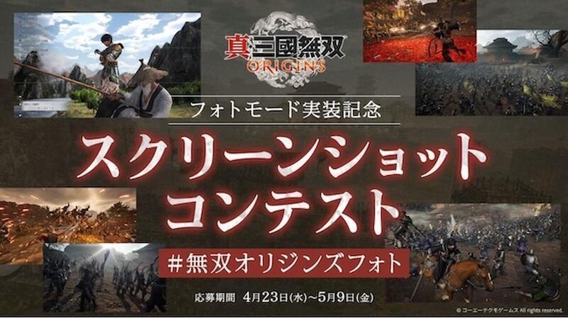真・三國無双 ORIGINS』フォトモード追加！累計出荷100万本記念