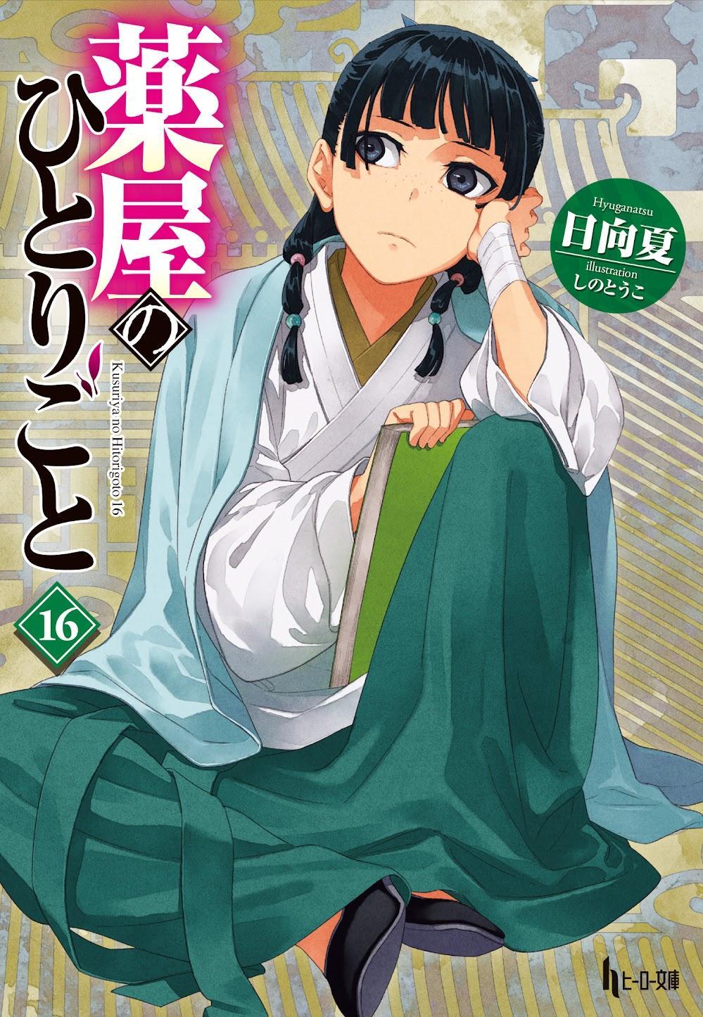 第一ネット 薬屋のひとりごと＞最新16巻 5月30日発売 はやり病が小さな村を アート・デザイン・音楽