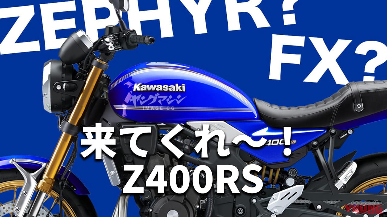 待ってるぜ俺達のゼファー／FX! 直4ネオクラシックZ400RS予想