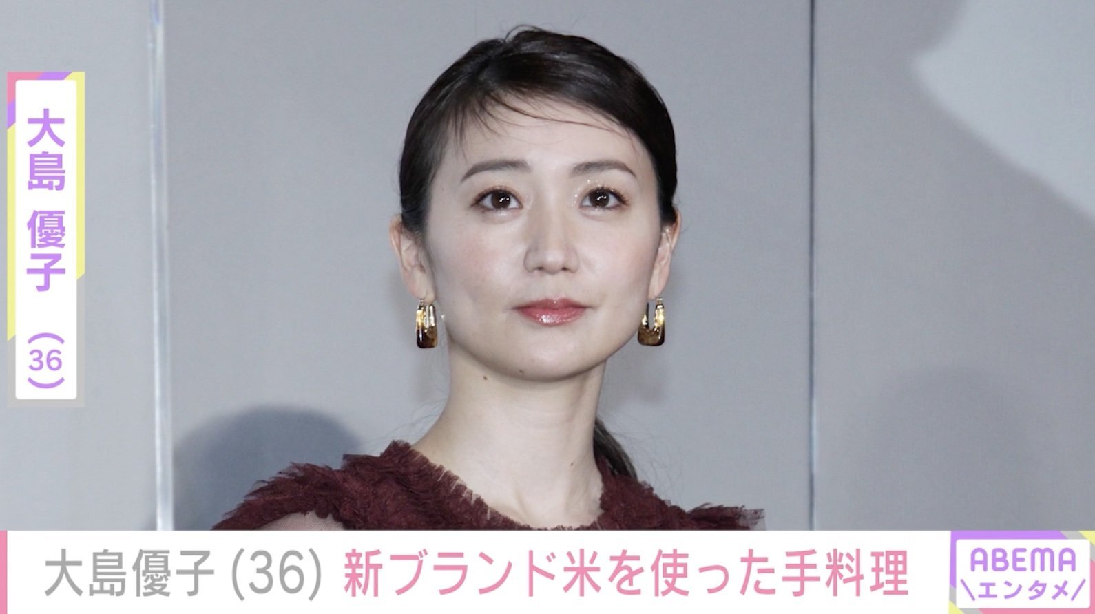 大島優子　最新 激変した姿が話題・大島優子（36）、新ブランド米を使った手料理披露（ABEMA TIMES） - Yahoo!ニュース
