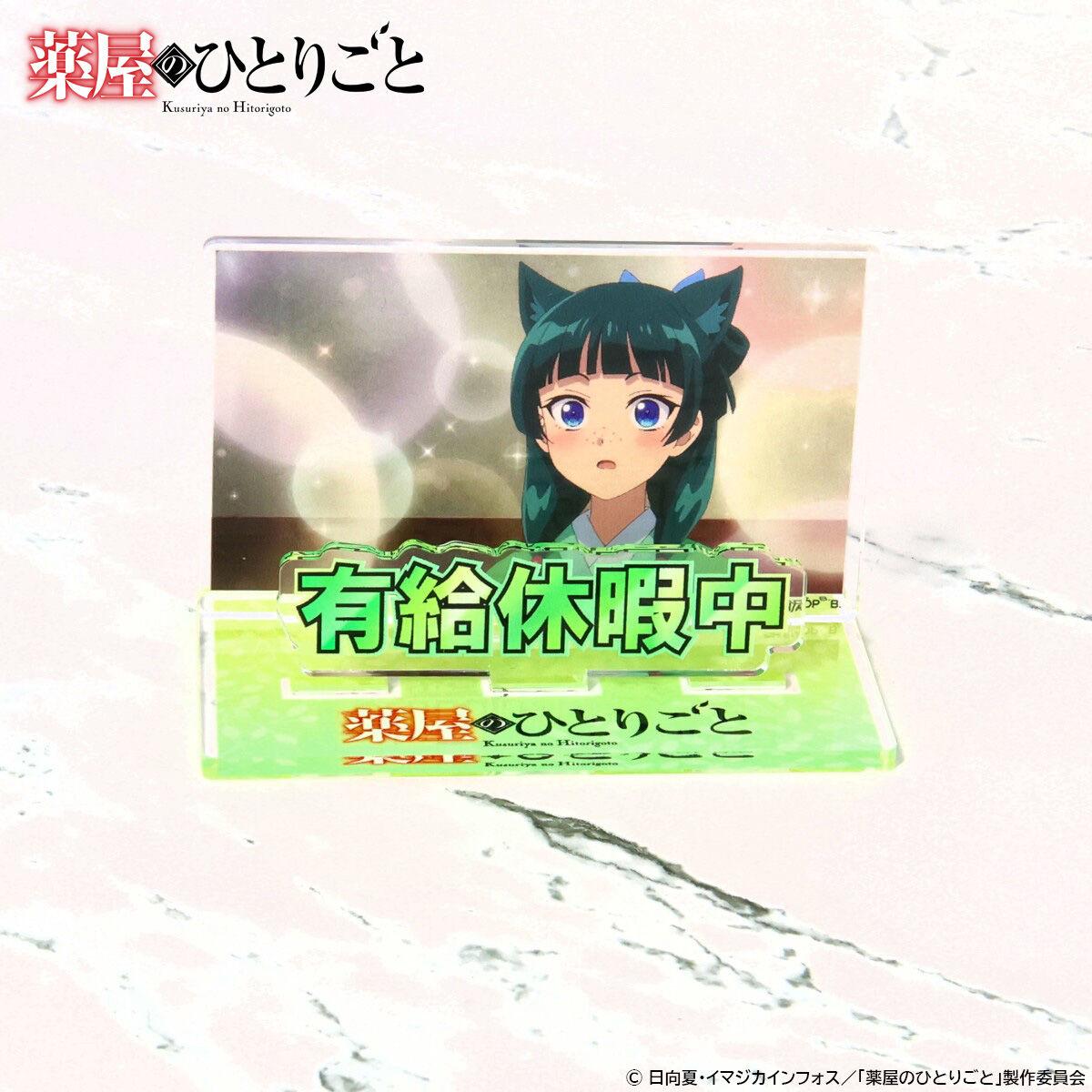 薬屋のひとりごと＞部屋や仕事で使えるアクスタ 猫猫「有給休暇