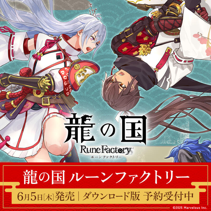 龍の国 ルーンファクトリー』DL版がスイッチ/スイッチ2向けに