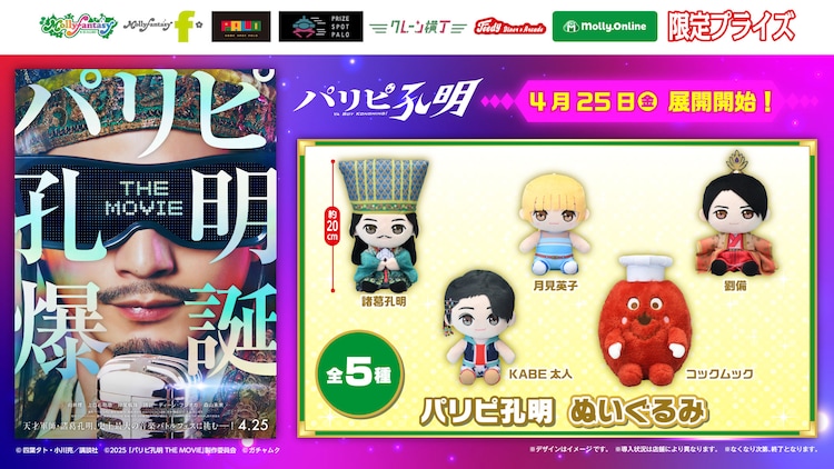 映画『パリピ孔明 THE MOVIE』のぬいぐるみがいよいよ登場