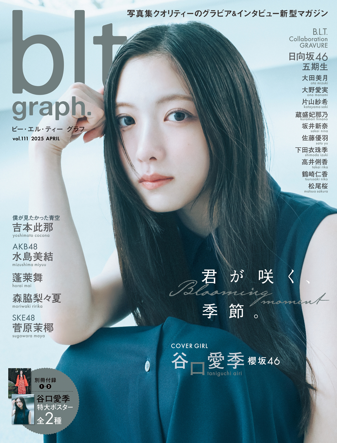 櫻坂46谷口愛季『blt graph.』表紙に初登場！「“谷口愛季という