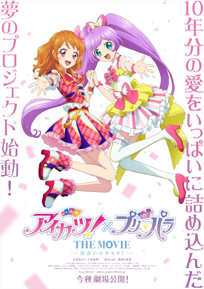 プリパラ アイカツ 未開封あり アイカツ！」と「プリパラ」が夢のコラボ！ 完全オリジナル映画