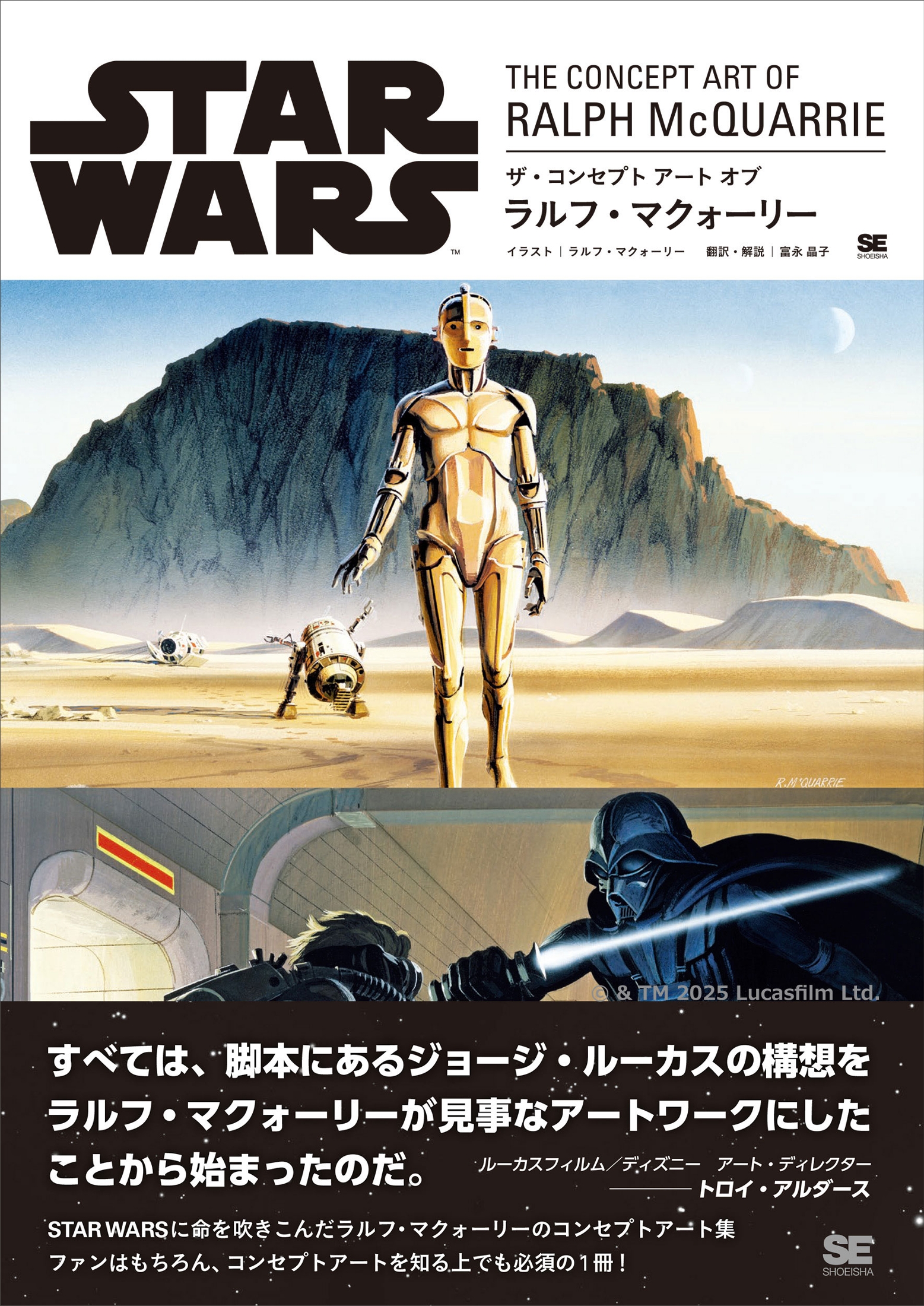 スター・ウォーズ』に命を吹きこんだラルフ・マクォーリーの