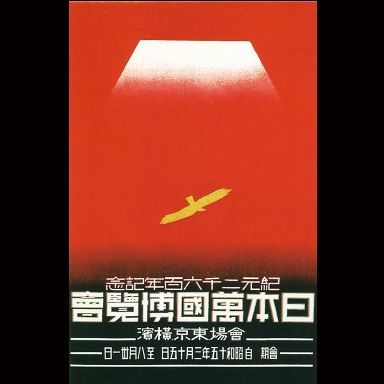 在庫一掃セール売れ筋ランキング 幻となった「紀元2600年記念 日本万国博覧会」 85年後の大阪 その他