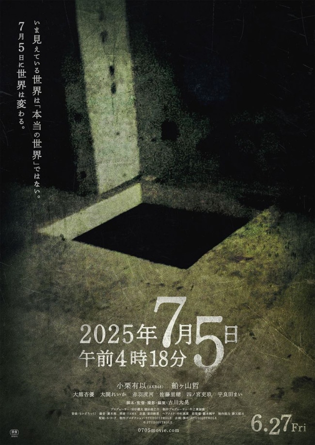 映画『2025年7月5日午前4時18分』この“穴”はいったい――ポスター