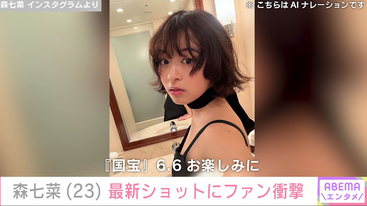 おなかを見せた写真が話題・森七菜(23)、最新の自撮りショット おなかを見せた写真が話題・森七菜(23)、最新の自撮りショット