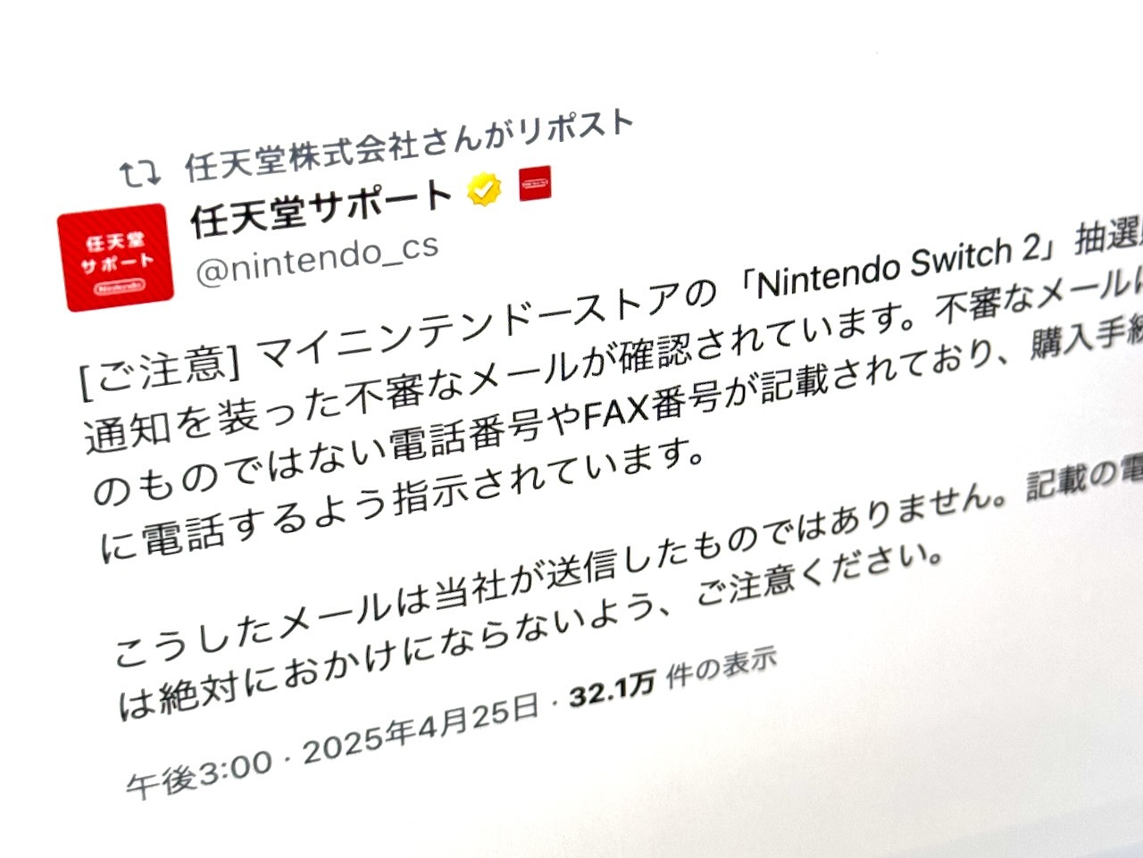 スイッチ2」抽選結果の偽メール、任天堂が注意喚起--本物はURL