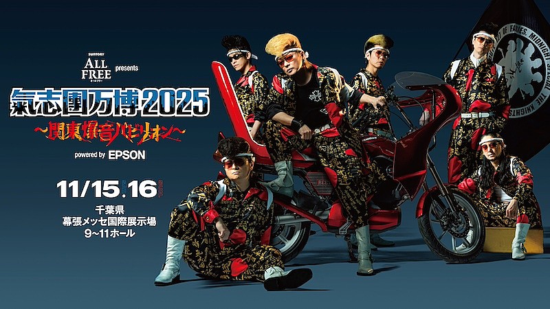 氣志團、【氣志團万博2025】開催決定（Billboard JAPAN