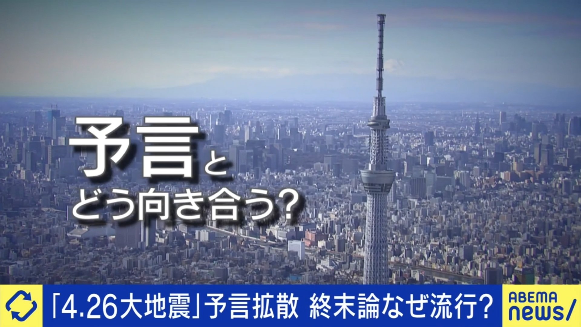 科学的根拠のない“大地震予言”なぜ拡散する？あいまいなものほど